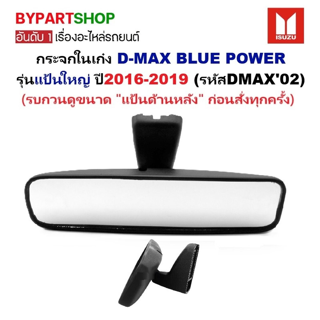กระจกในเก๋ง กระจกมองหลัง ISUZU D-MAX Blue Power แป้นใหญ่ ปี 16-19 ดีแม็ก บลูพาวเวอร์ [รหัส DMAX]