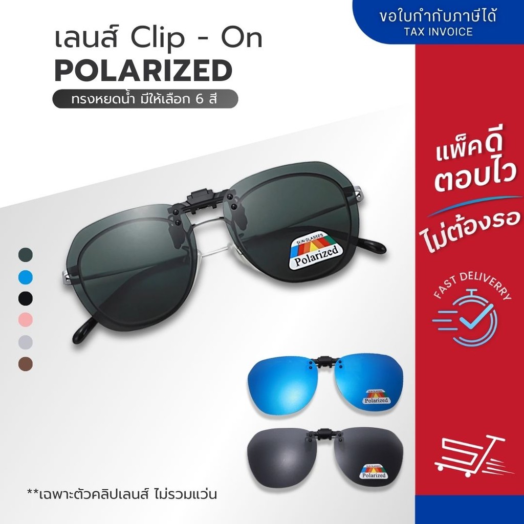 เลนส์ Clip-On Polarized แท้ แบบหนีบ ทรงหยดน้ำ มี 6 สี คลิปออนติดแว่นตา Lens Clip-on