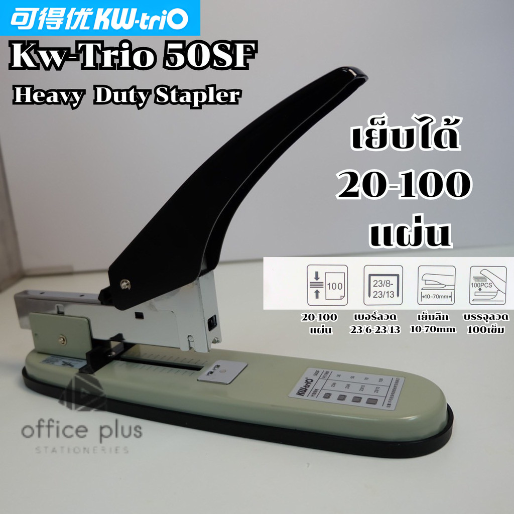 Kw-Trio 50SF เครื่องเย็บกระดาษตัวใหญ่ จากไต้หวัน เย็บได้ถึง100แผ่น ใช้กับลวดเบอร์ 23/6-23/13 ใส่ลวด1