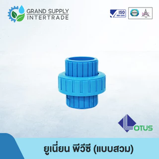 (1/2 - 2 นิ้ว) ยูเนี่ยน พีวีซี UNION PVC LOTUS (แบบสวม)