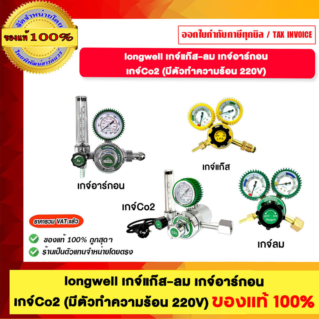 LONGWELL เกจ์แก๊ส-ลม เกจ์อาร์กอน เกจ์ Co2 มีตัวทำความร้อน 220V ของแท้100%