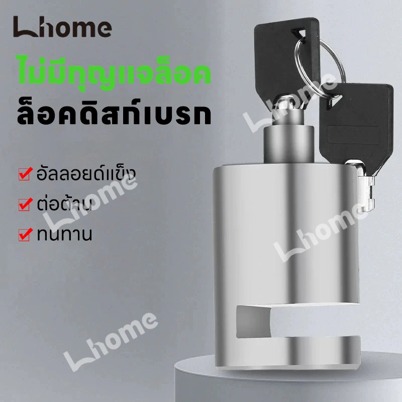 Lhome ที่ล็อคมอไซค์ ป้องกันขโมย เบรกอัลลอยด์  กุญแจล็อคจานเบรค กันน้ำ ล็อคดิส ล็อคป้องกันการโจรกรรม