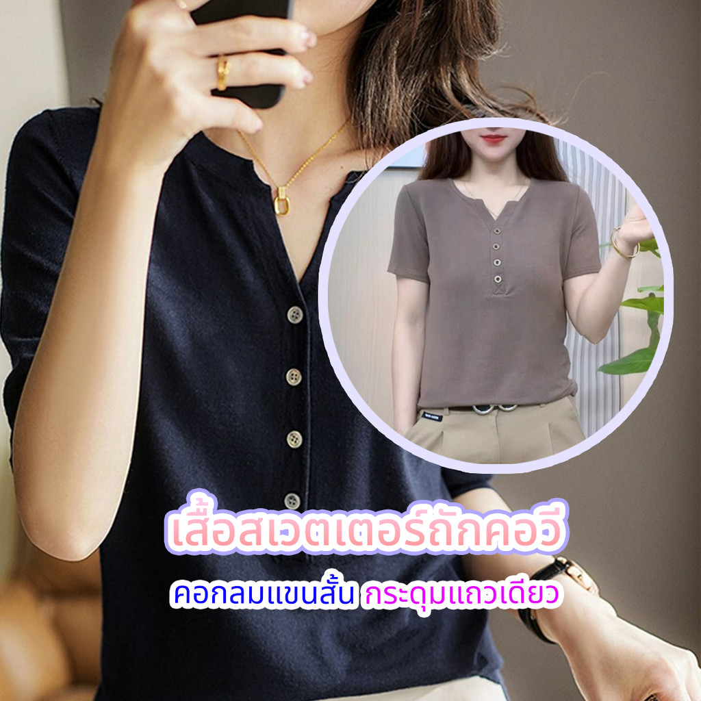 เสื้อสเวตเตอร์ถักคอวีแขนสั้นกระดุมแถวเดียวใส่เก๋ๆ มีให้เลือกทั้งหมด 2 สี