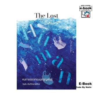 [E-Book Digital code] The Lost Human: หนทางรอดก่อนยุคสูญพันธ…