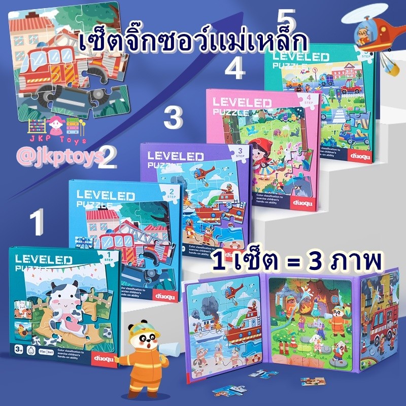 Todds & Kids Toys by JKP Toys เซ็ตจิ๊กซอว์เเม่เหล็ก 3 ภาพ สมุดจิ๊กซอว์ แม่เหล็ก  จิ๊กซอว์เด็ก ของเล่น เสริมพัฒนาการ