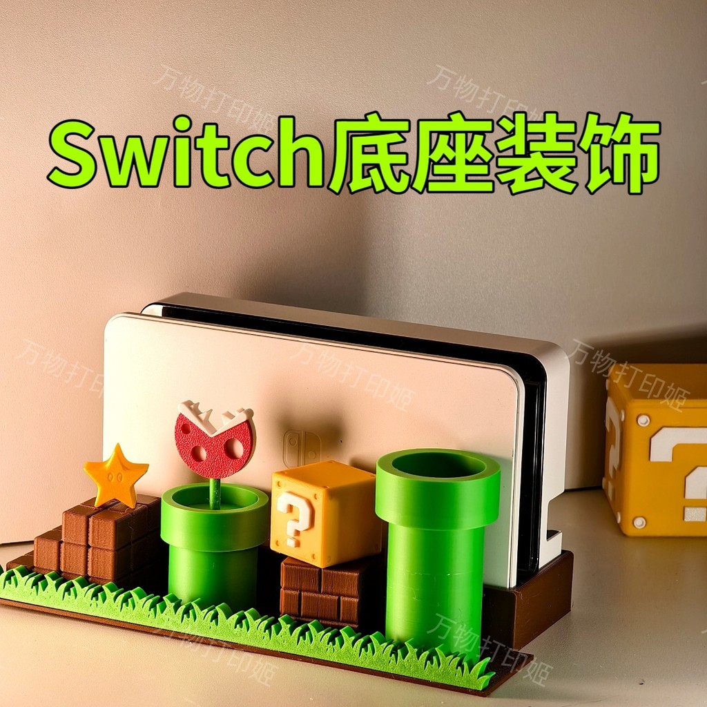 nintendoswitch 2 ฐานโฮสต์ ｜ ธีมซูเปอร์มาริโอ, การพิมพ์ 3D, สี่เหลี่ยมเครื่องหมายคำถาม, เครื่องประดับ