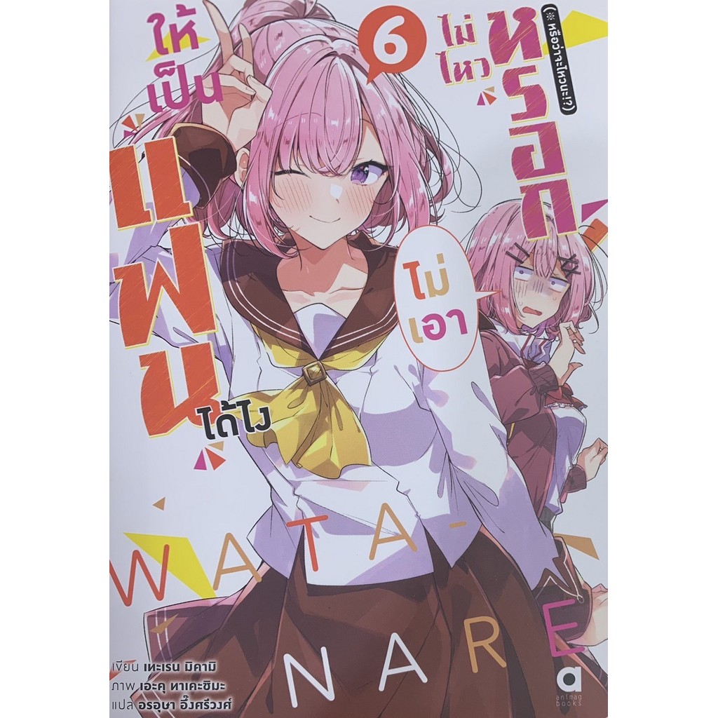 ให้เป็นแฟนได้ไง ไม่เอาไม่ไหวหรอก! เล่ม 6