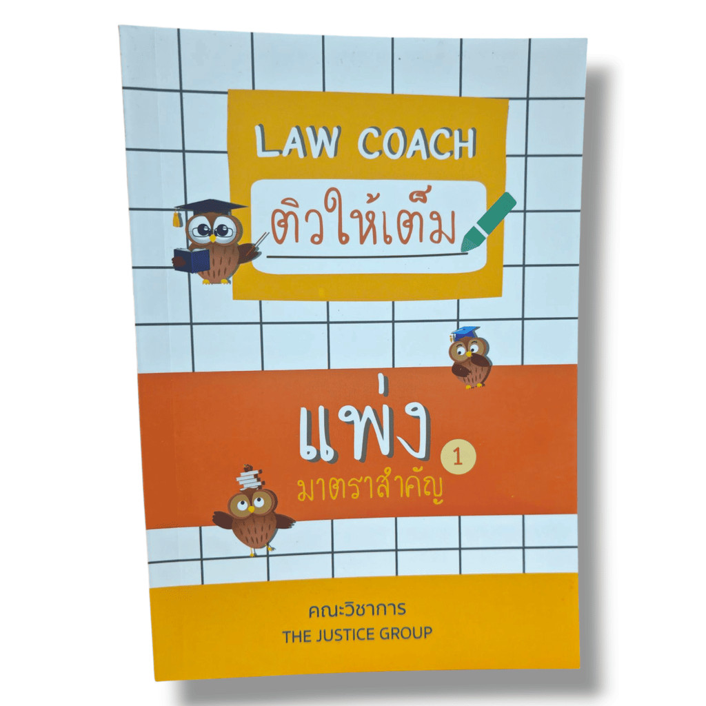 (แถมปกใส) Law Coach ติวให้เต็ม แพ่ง มาตราสำคัญ (เล่ม 1) The Justice Group TBK1058 sheetandbook