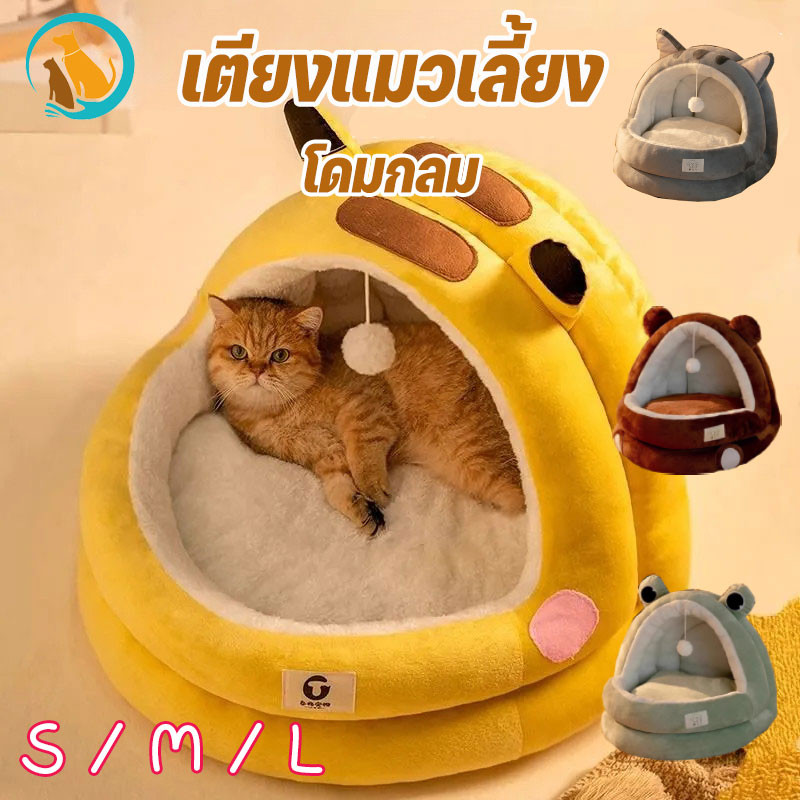 🐱 🐕 เตียงแมวน่ารัก เตียงสุนัข ล้างทําความสะอาดได้ กึ่งปิด เตียงอบอุ่นทรงโดม ถอดง่าย วางง่าย
