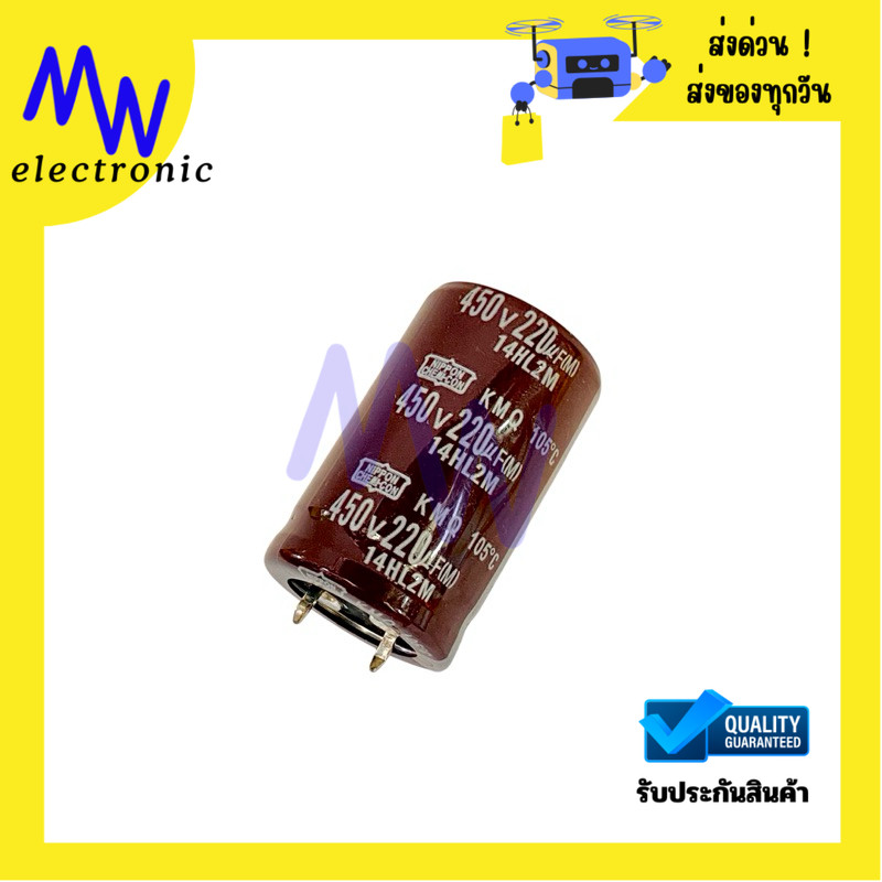 คาปาซิเตอร์ Nichicon 220uF 450V ขนาด 25x40mm ทนความร้อน 105°C สำหรับงานอุตสาหกรรม