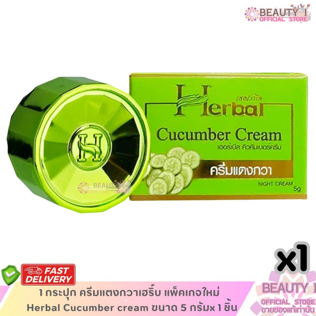 1 กระปุก ครีมแตงกวาเฮริ์บ แพ็คเกจใหม่   Herbal Cucumber cream ขนาด 5 กรัมx 1 ชิ้น