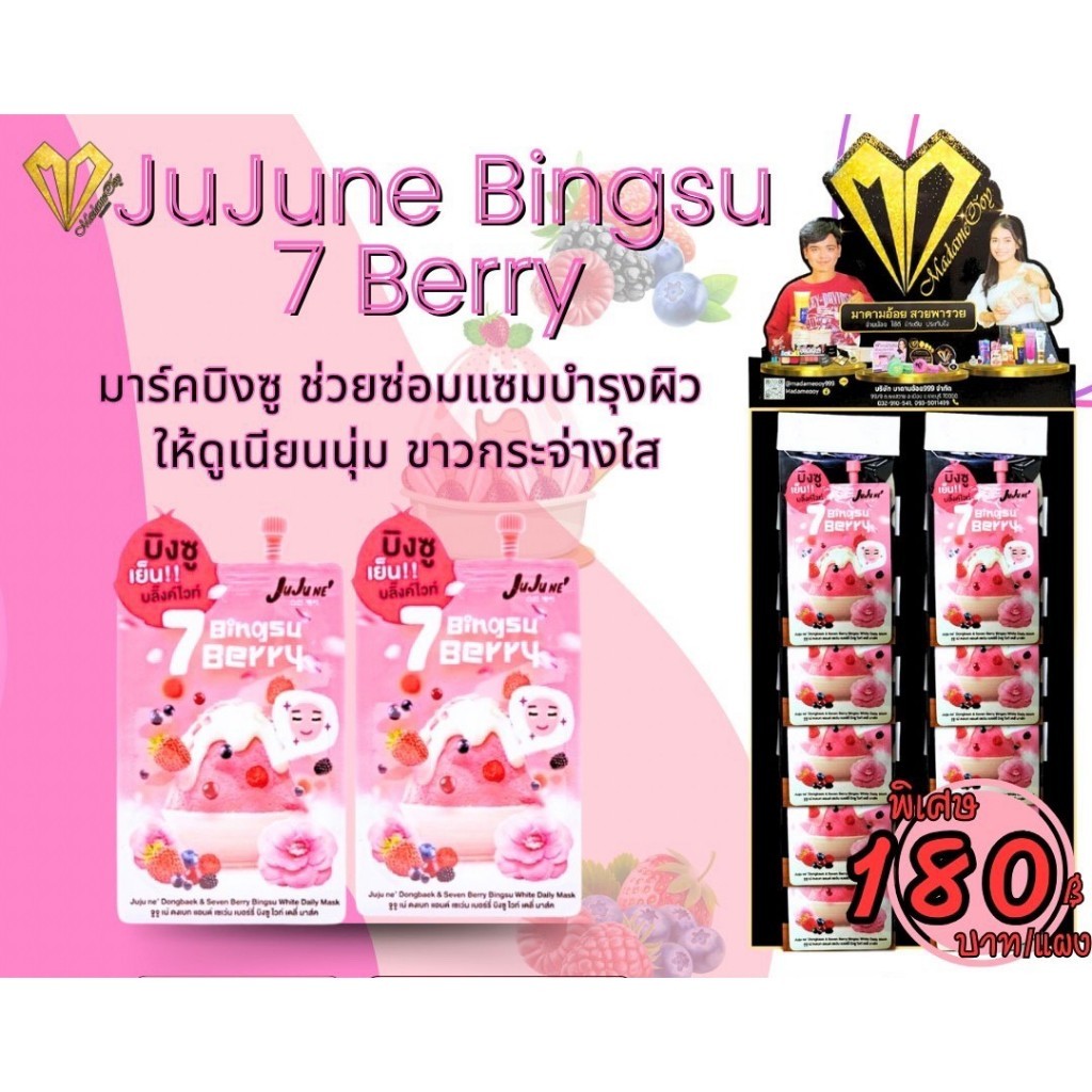 แผง juju ne’ Dongbaek & Seven Berry Bingsu White Daily Mask 12ชิ้น ยกแผง