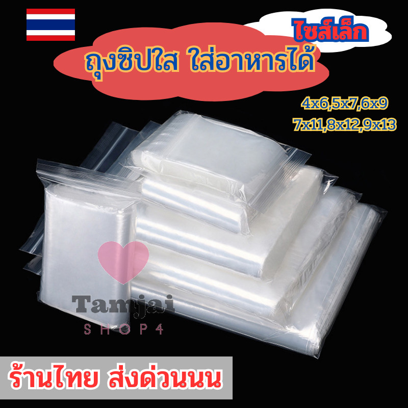 ถุงซิปใส รุ่นหนา Food Grade ใส่อาหาร ใส่ยา ขนาดเล็ก 📺 ซิปแน่น คุณภาพดี ราคาประหยัด แพ็ค100ใบ tj99
