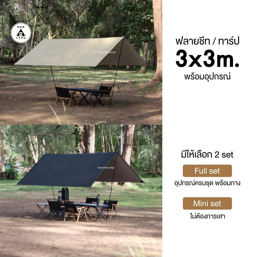 ฟลายชีท ขนาด 3x3 เมตร พร้อมอุปกรณ์