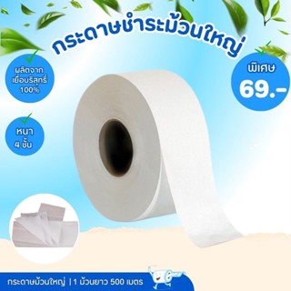 🥕🥕กระดาษทิชชู่ [1ม้วน] กระดาษชำระ ม้วนใหญ่ หนา 4 ชั้น 300/45…