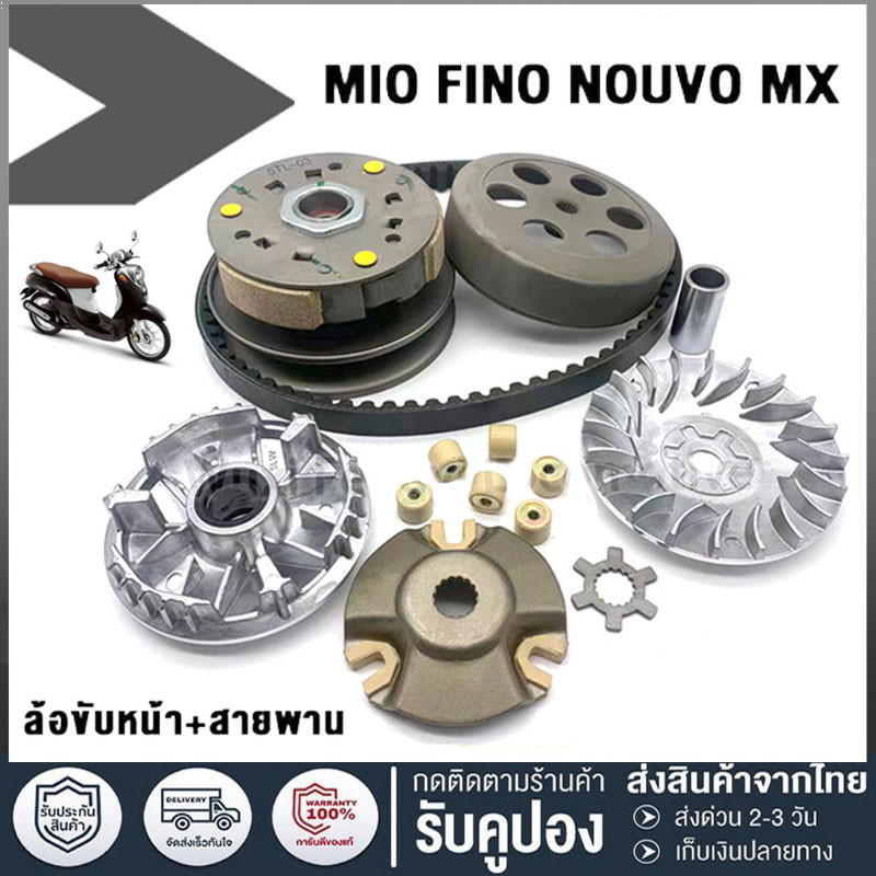 ชุดสายพานขับเคลื่อน สำหรับ Fino, Nouvo, Nouvo MX รหัส 5VV/5TL ชุดสายพานขับเคลื่อน ดุมหน้า ดุมหลัง