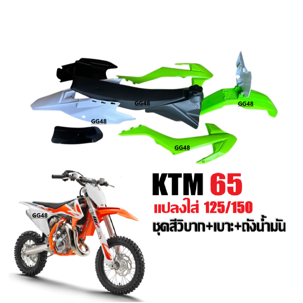 เปลือกวิบาก ชุดสีวิบาก สีเขียวขาว KTM65 แปลงใส่125-150ซีซี รถวิบาก CRF KLX KTM TTR KX65 MSX DASH KSR