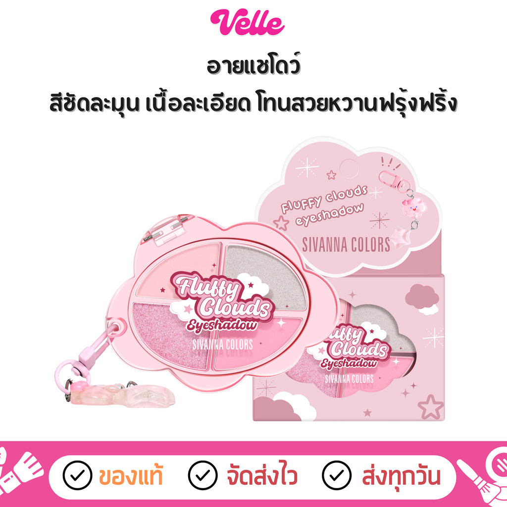 [📦 ส่งด่วน - ราคาถูก ] อายแชโดว์ เนื้อเนียนละเอียด Sivanna Colors Fluffy Cloud Eyeshadow (HF235)