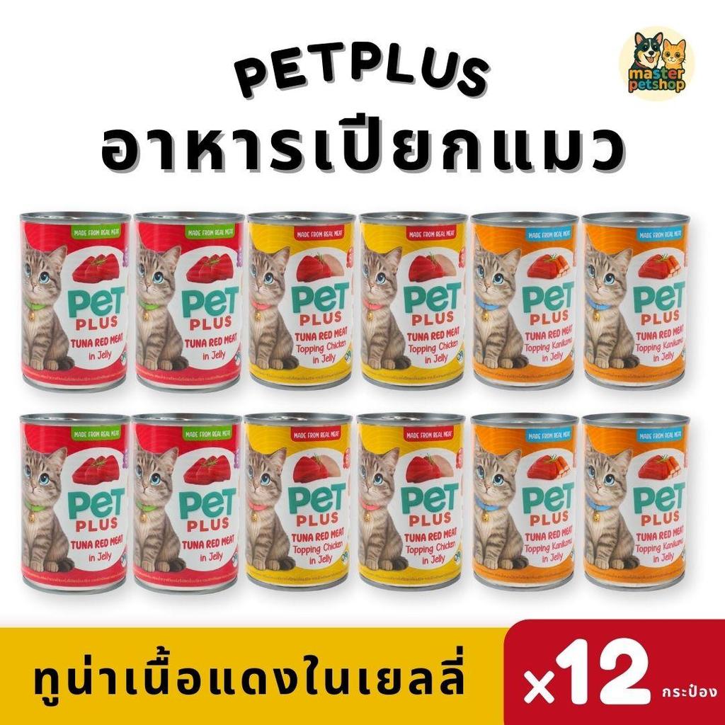 PETPLUS อาหารแมว ทูน่าในเยลลี่ Wet Cat Food 400g แพ็ค 12 กระป๋อง ท็อปปิ้งไก่ ท็อปปิ้งปูอัด ราคาประหยัด เก็บโค้ดลดเพิ่ม