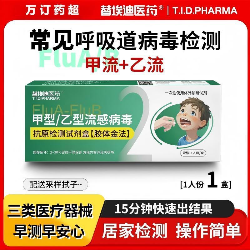[ยารักษา Eddie] ประเภท A/Type B Flu Virus Anti-Original Test Reagent Box 2 in 1 คน/25.12.1812.18