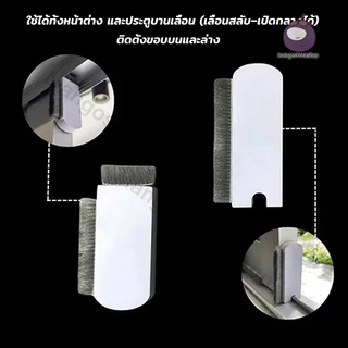 ซีลหน้าต่างบานเลื่อน แผ่นปิดช่องว่าง กันฝุ่น กันแมลง กันจิ้งจก บล็อกลม ติดตั้งง่าย