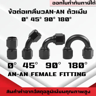 (B06)ข้อต่อANตัวเมีย-ตัวเมีย Female Fittingข้อต่อท่อน้ำมัน อ…