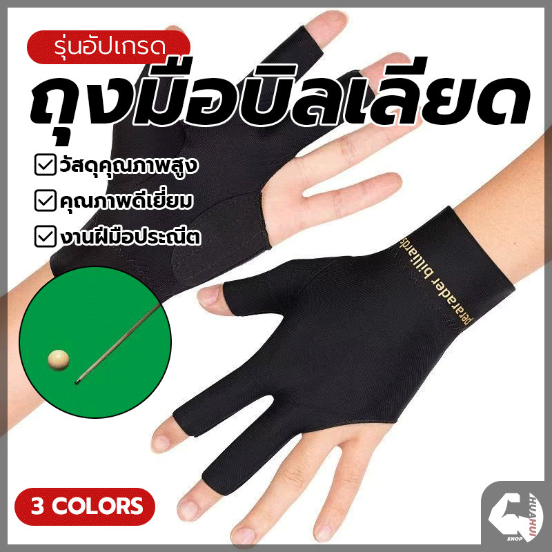 ถุงมือสนุ๊กเกอร์ ถุงมือบิลเลียด มือซ้าย สามนิ้วยืดหยุ่น ระบายอากาศ พื้นผิวไม่ลื่น สำหรับการฝึกซ้อมและใช้งานจริง