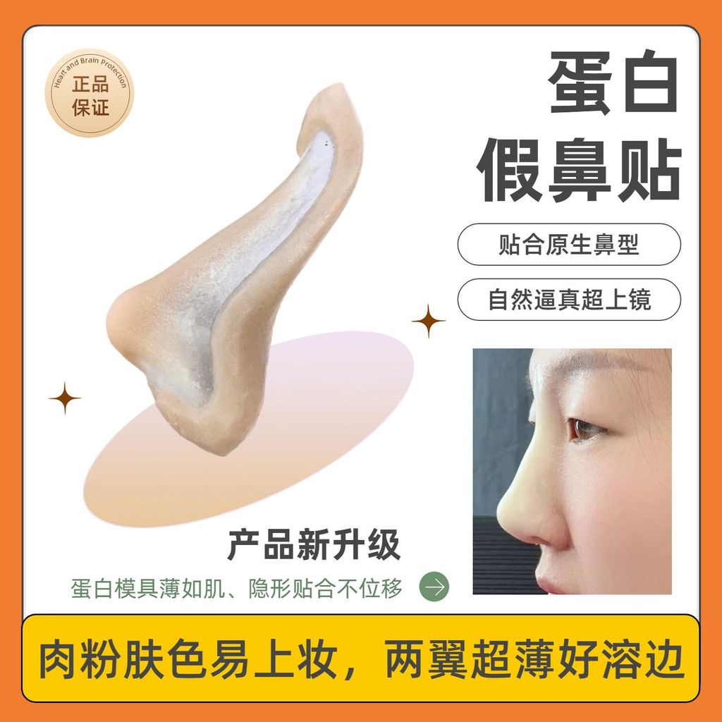 โปรตีนที่ละลายน้ําได้จมูกปลอมแพทช์จมูกสะพานเพิ่มความสูงคอสเพลย์นํามาใช้ใหม่โปรตีนจําลองแพทช์จมูกปลอม
