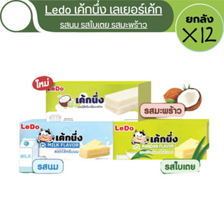 [ยกลัง 12 กล่อง] Ledo เค้กนึ่งสอดไส้ครีมนม/กลิ่นใบเตย/กลิ่นม…