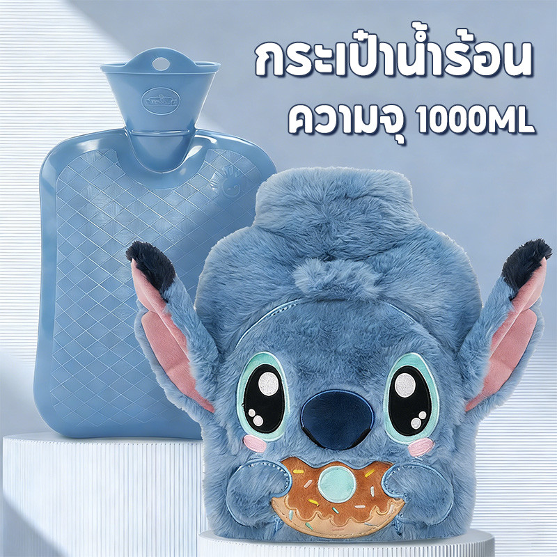 COD กระเป๋าน้ำร้อน Stitch ความจุขนาดใหญ่ 1000ml ช่วยลดอาการปวดประจำเดือน ไม่ทำให้ผิวหนังไหม้