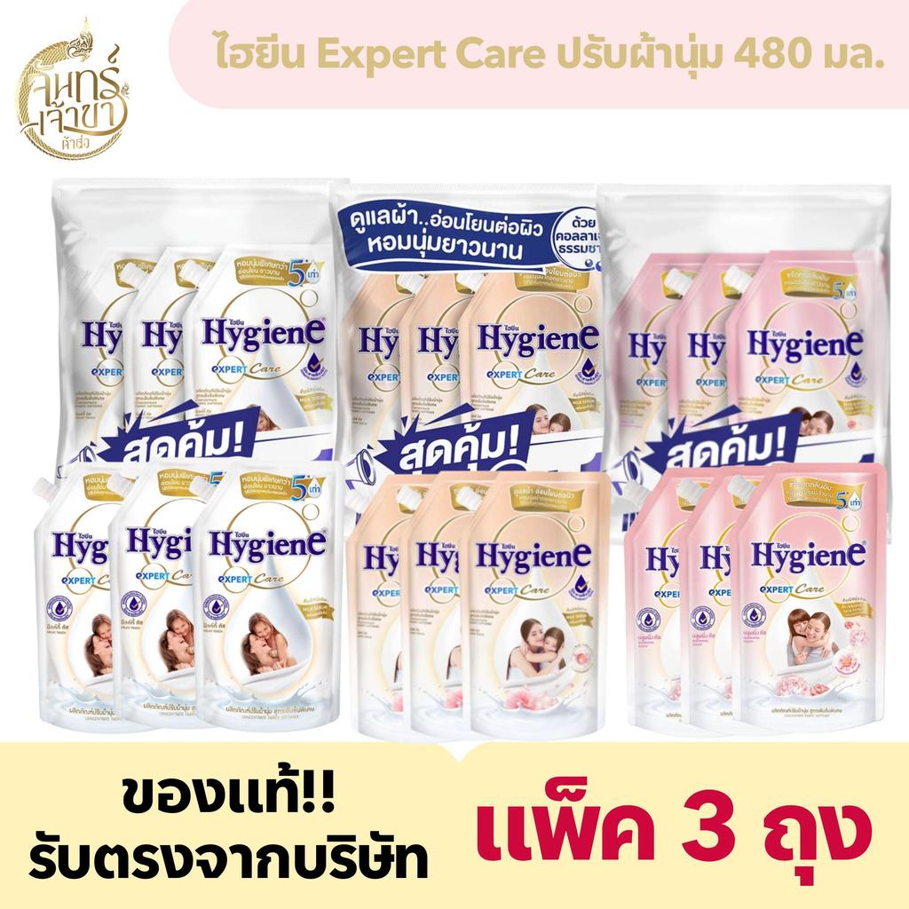 [แพ็ค 3 ถุง] ไฮยีน น้ำยาปรับผ้านุ่ม (480 มล.)