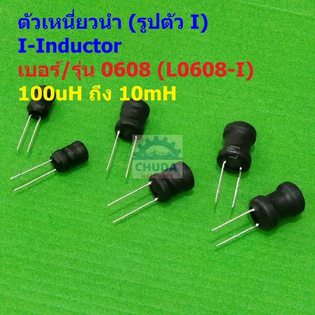 ตัวเหนี่ยวนำ ตัว L คอยล์ทองแดง I-Inductor DIP 0608 100uH 150uH 220uH 330uH 470uH 1mH 2.2mH 3.3mH 4.7