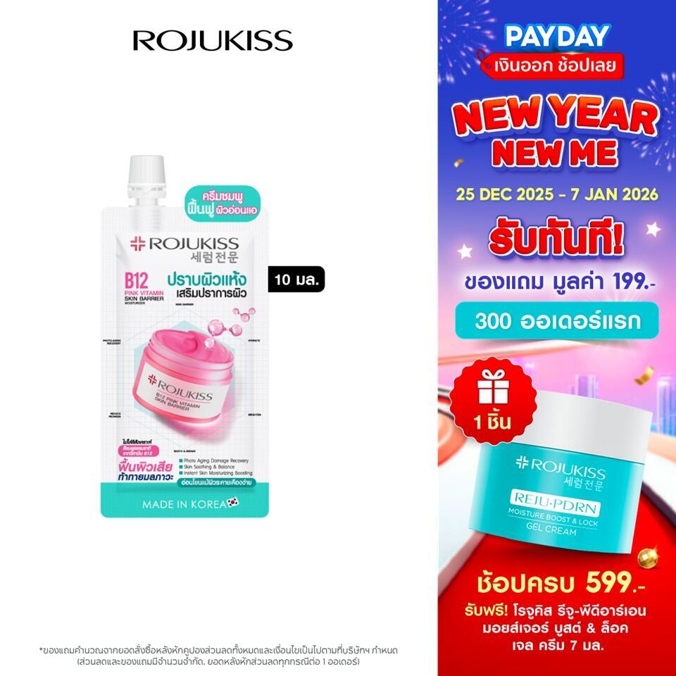 โรจูคิส บี12 พิงค์ วิตามิน สกิน แบริเออร์มอยเจอร์ไรเซอร์ 10มล. Rojukiss B12 Pink Vitamin Skin Barrie