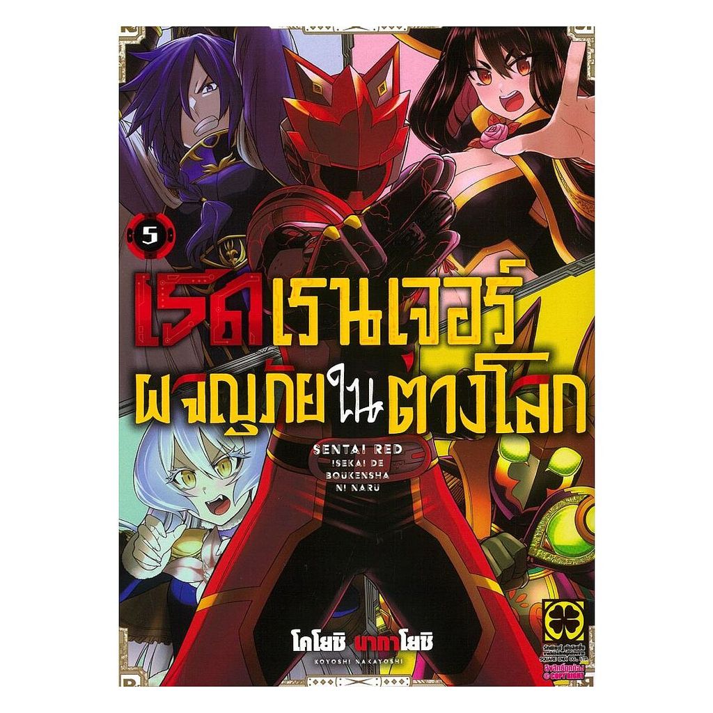 นายอินทร์ หนังสือ เรดเรนเจอร์ผจญภัยในต่างโลก เล่ม 5