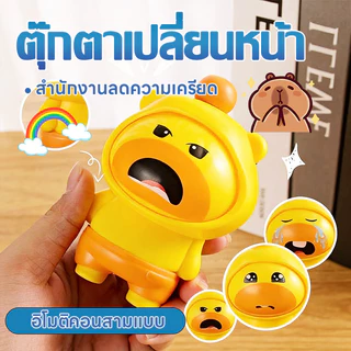 168homeตุ๊กตาแคปิบาร่าเปลี่ยนหน้า รูปร่างพวงกุญแจ ของตกแต่งตุ๊กตา ของเล่นเปลี่ยนหน้า การ์ตูนแคปิบาร่า รุ่นใหม่
