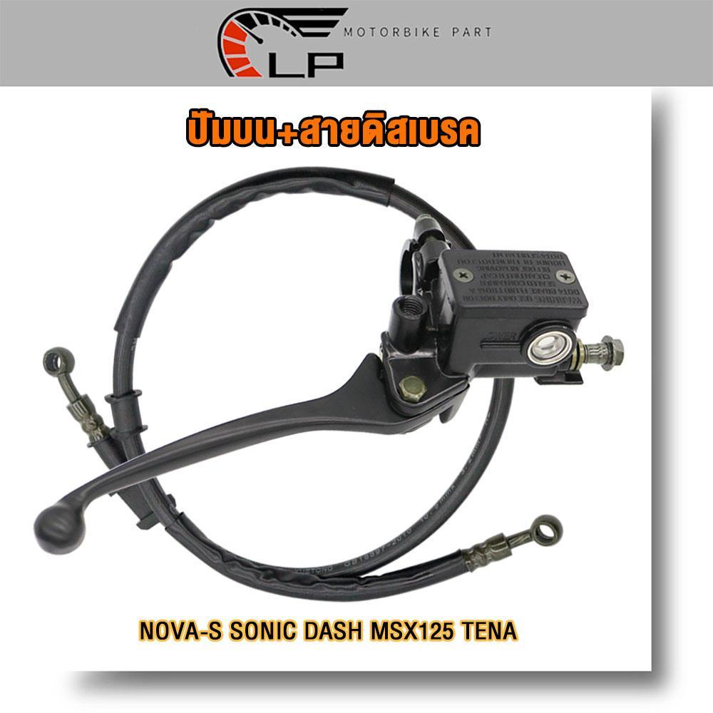 คุ้ม2ชิ้น ปัมบน+สายดิสเบรค NOVA-S SONIC DASH MSX125 TENA ปั๊มเบรคบนโนวาs สายน้ำมัน โซนิค