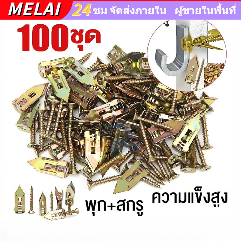 พุกยึดยิปซั่ม 100/200ชุด พุกผีเสื้อเหล็ก พุกยิบซั่ม สกรู พุกเหล็ก พุกผีเสื้อเหล็กยิปซั่ม พุกปีกผีเสืม สกรูขยายตัว