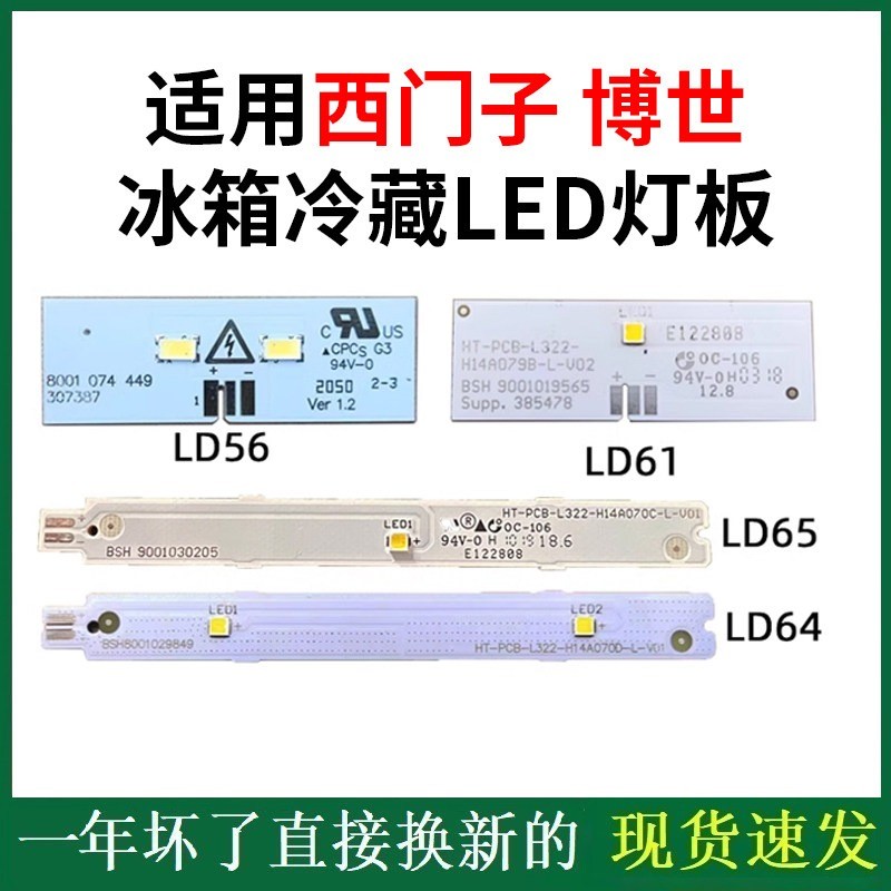 แผงไฟ LED ตู้เย็น Siemens/Bosch (แสงขาว) - นำเข้า