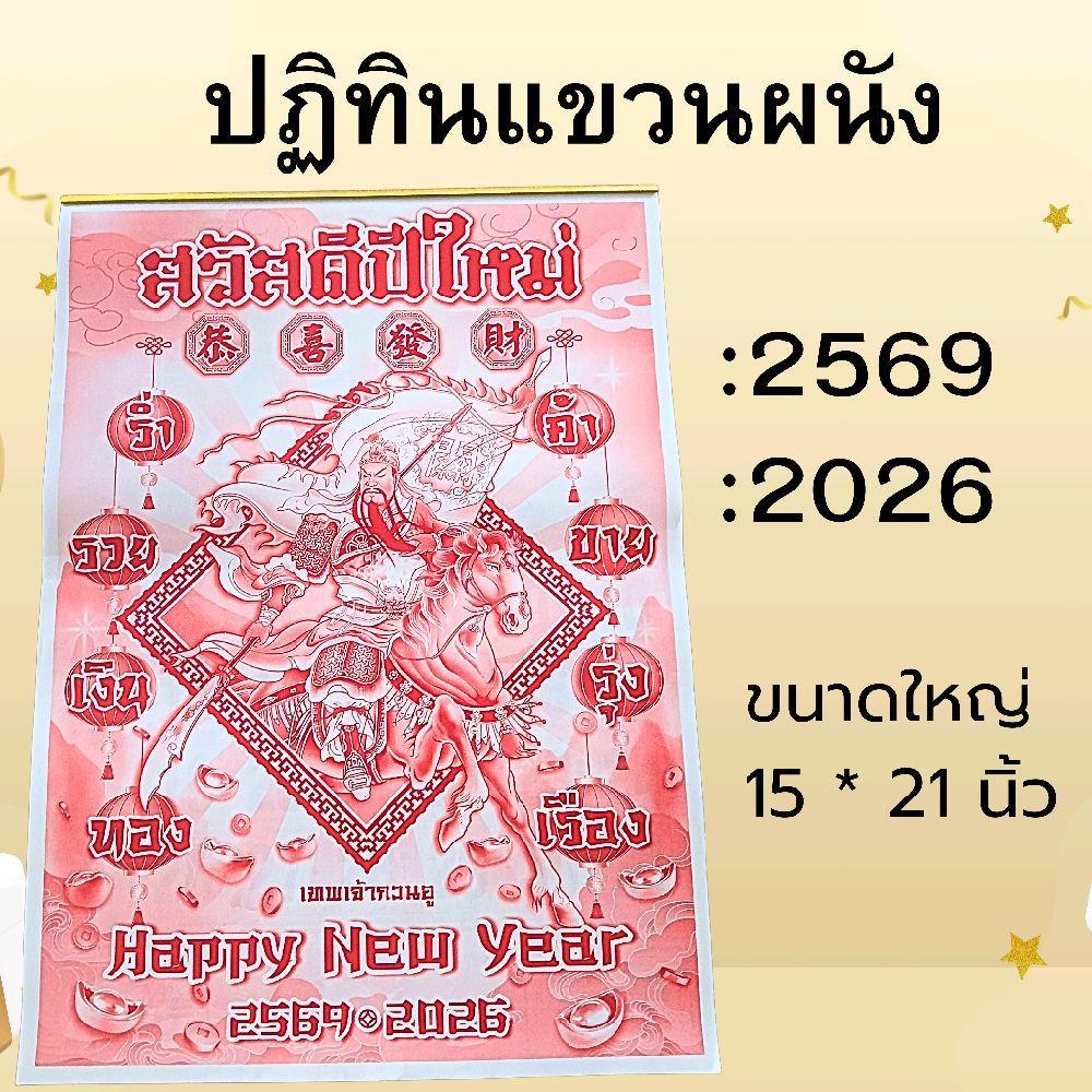 ปฏิทินแขวนผนัง 15 * 21 นิ้ว 2569-2026