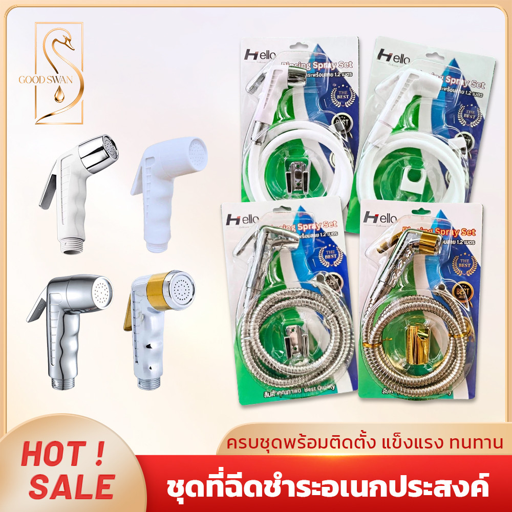 GOOD SWAN เซ็ทหัวฉีดชำระติดผนัง สายยาวและที่แขวน ชุดเดียวครบ แข็งแรงใช้งานง่าย