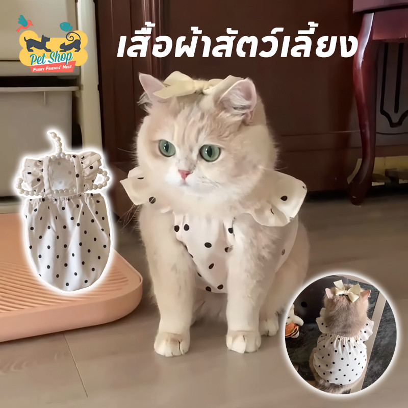 เสื้อจุดให้สัตว์เลี้ยง เสื้อแมว ชุดแมว เดรสสายเดี่ยว ปรับขนาดได้ น่ารักมาก ระบายอากาศ