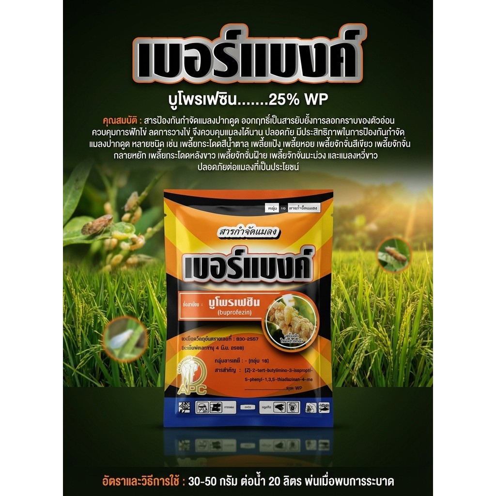 [100กรัม] เบอร์แบง บูโพรเฟซิน  สารยับยั้งการลอกคราบของแมลง คุม-ฆ่าไข่หนอน คุมไข่เพลี้ย เพลี้ยกระโดด และแมลงปาดดูด ยาเย็น - รูปที่ 2