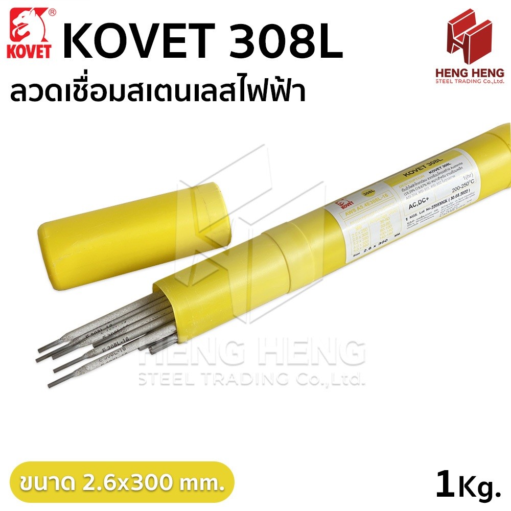 Kovet 308L ลวดเชื่อมสเตนเลส ลวดเชื่อมไฟฟ้า (กล่อง 1 kg)