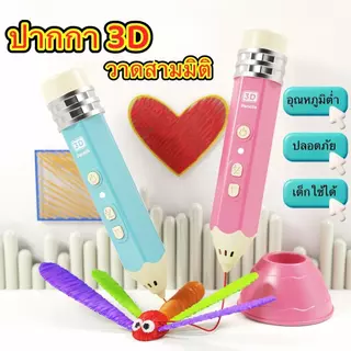 ปากกา 3D Pen สำหรับเด็กและผู้ใหญ่ วาดสามมิติ เสริมจินตนาการ ใช้งานง่าย อุณหภูมิต่ำ ปลอดภัย