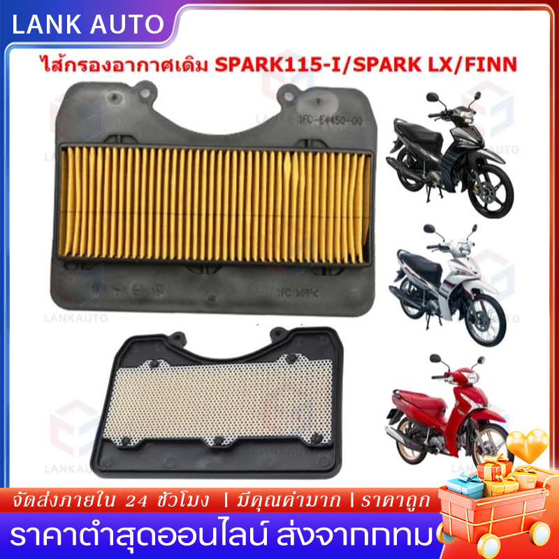 จัดส่งจากประเทศไทย ไส้กรองอากาศ YAMAHA FINN/ SPARK115I /SPARK LX กรองอากาศฟินน์ กรองอากาศสปาร์ค115หัวฉีด [1FD-E4450-00]