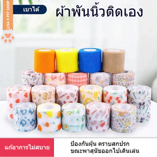 เทปพันแผล สายรัดยึด ผ้าพันเท้าสัตว์เลี้ยง เทปกาวติดเอง ป้องกันฝุ่น ป้องกันสกปรก ขณะออกไปเดินเล่น สำหรับสุนัข 🐶🩹
