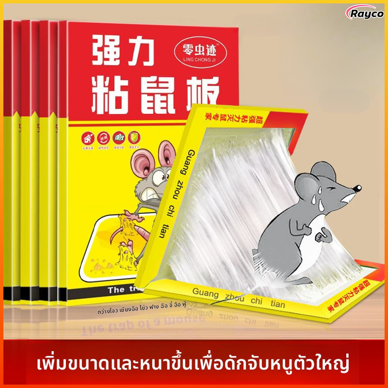 Rayco บอร์ดเมาส์เหนียวแข็งแรงกาวเมาส์เหนียวหนาอุปกรณ์ฆ่าหนูในครัวเรือนปลอดภัยปลอดสารพิษ