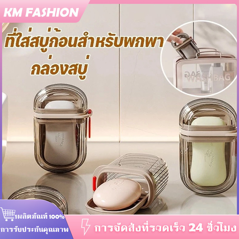 KM กล่องสบู่ กล่องเก็บสบู่พกพา ซีล ระบายน้ำ มีฝาปิด โปร่งใส เหมาะกับการพกพาเดินทาง ตั้งแคมป์ เดินป่า