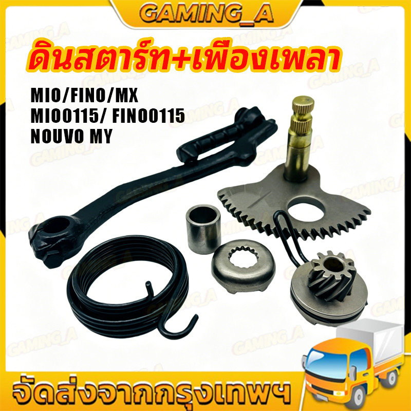 ชุดเฟืองเพลา+คันสตาร์ท+เเฟืองสตาร์เท้า MIO / FINO / NOUVO MY / MX / MIO115 / FINO115