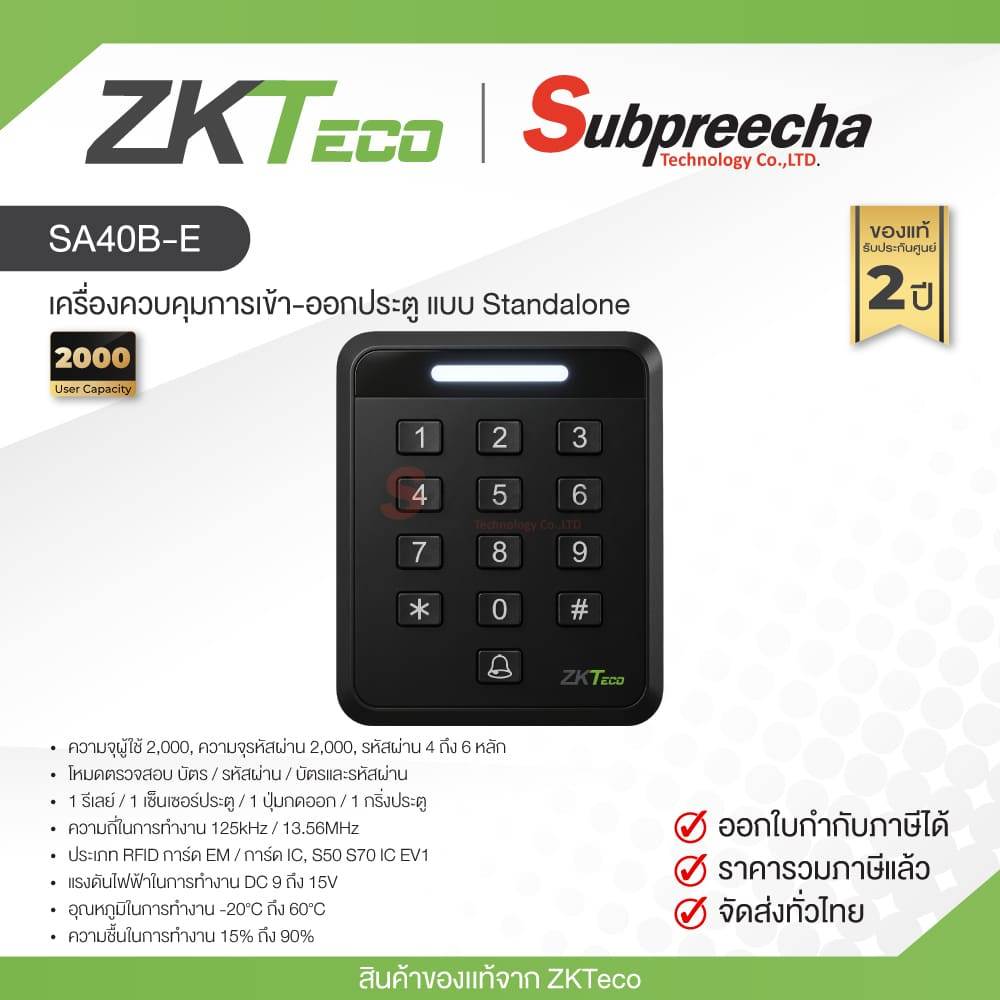 SA40B-E / ZKTeco เครื่องควบคุมการเข้า-ออกประตู แบบ Standalone บัตร, บัตรประจำตัว, รหัสผ่าน